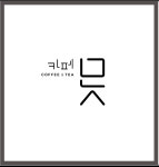 붉은못카페식당 | 카페 못
