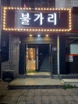 헤라가요방 | 불가리노래타운