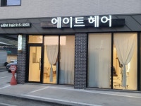에이트헤어