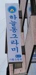 하늘동그라미기통수련원대구경북3지원 | 하늘동그라미기통수련원대구경북2지원