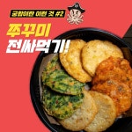 주이와당쭈꾸미 | 매콤쭈꾸미 쭈월당