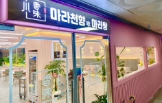 마라천향마라탕 인천논현점