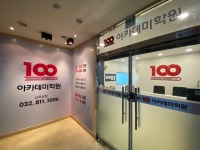 정오아카데미서울시교육청점 | 100아카데미 학원