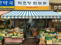 약초당한의원