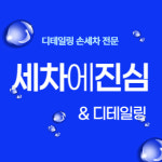 세차에진심엔디테일링 | 세차에진심엔 디테일링