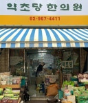 약초당한의원