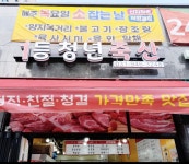 9194청년고깃간 | 1등 청년 고깃간