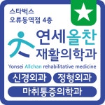연세올찬재활의학과의원
