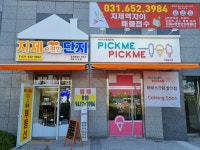 픽미아이스크림양주점 | 픽미픽미아이스크림지제동삭점