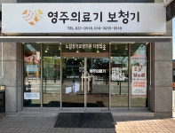 지산의료기보청기 | 영주의료기보청기