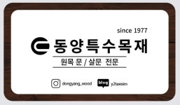 동양특수목재(주)(1종) | 동양특수목재