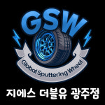 GS 광주호반점 | 지에스더블유 광주점