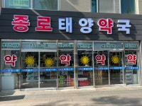 종로태양약국