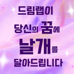 바른교육입시진학상담교습소 | 드림랩 입시연구소 진학상담 교습소