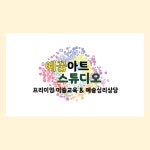 예꿈아트 스튜디오 미술 교습소