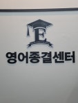 영어종결센터풍무학원 | 영어종결센터 풍무학원
