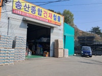 송산종합건재상사