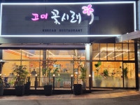 고미꽃시래 오포능평본점