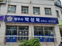 법무사박상혁사무소 | 법무사박성묵사무소