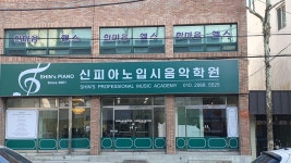 신피아노입시음악학원