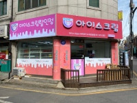 픽미픽미아이스가재울역점 | 픽미픽미아이스 길동역점