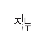 도서출판 지누