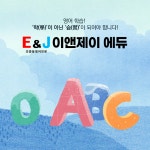 씨아이제이에듀 | 이앤제이에듀