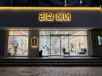 리샵헤어모드 | 리샵헤어