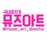 마포뮤즈미술학원 | 뮤즈아트미술학원