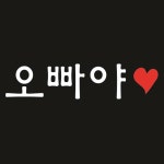 오빠야