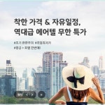 주원항공여행사주 | 하나투어 주원관광
