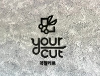 유얼커트 캠퍼스타운점