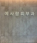 예사랑피부과의원