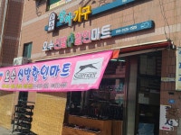 오수신발할인마트