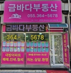 금바다아트플라워 | 금바다부동산중개