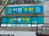 이현플러스수학교습소