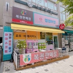 잼잼마켓부흥중점 | 잼잼마켓 마전점