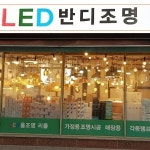 반디조명
