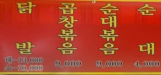 소문난항아리불닭발서귀포점 | 소문난닭발