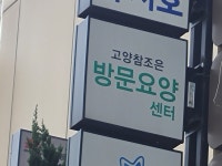 고양참조은방문요양센터 시설 사진