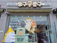 빙구문구옥암점