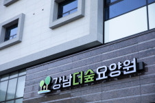 강남더숲요양원 시설 사진