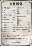 로담헤어샵 - 서초구 | 소담헤어샵
