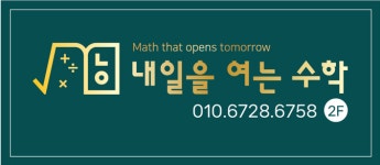 내일을여는수학