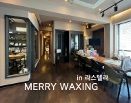 메리왁싱 삼성점