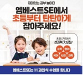 엠베스트SE논현5캠퍼스학원 | 엠베스트SE 고산캠퍼스학원
