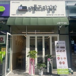 익선병아리김밥송도학원가점 | 애플꼬마김밥 송도학원가점
