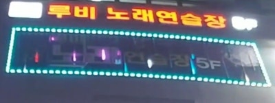루비노래빠 - 파주시 청송로 1029 | 루비노래연습장