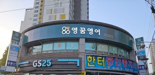 영쓰영어교습소 | 영꿈영어 교습소