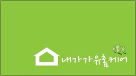 디에치홈캐어 | 내가가유홈캐어